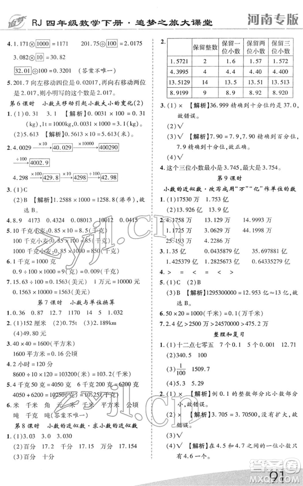 天津科學(xué)技術(shù)出版社2022追夢(mèng)之旅大課堂四年級(jí)數(shù)學(xué)下冊(cè)RJ人教版河南專(zhuān)版答案