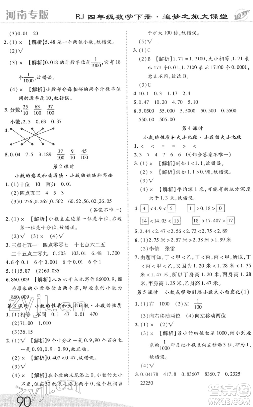 天津科學(xué)技術(shù)出版社2022追夢(mèng)之旅大課堂四年級(jí)數(shù)學(xué)下冊(cè)RJ人教版河南專(zhuān)版答案