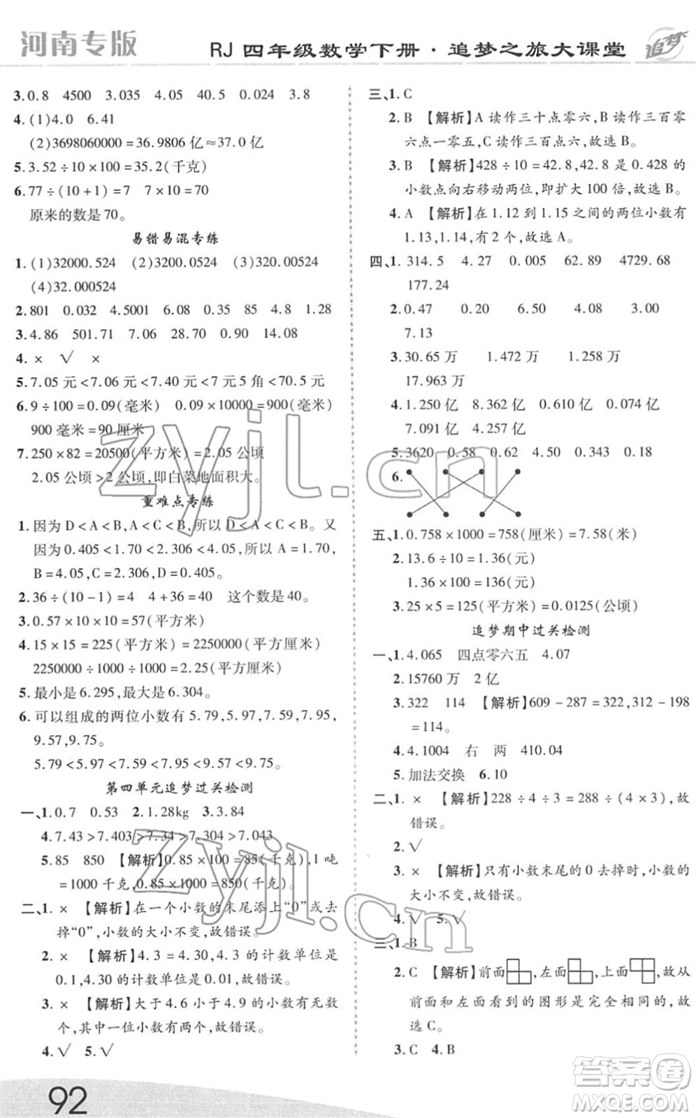 天津科學(xué)技術(shù)出版社2022追夢(mèng)之旅大課堂四年級(jí)數(shù)學(xué)下冊(cè)RJ人教版河南專(zhuān)版答案