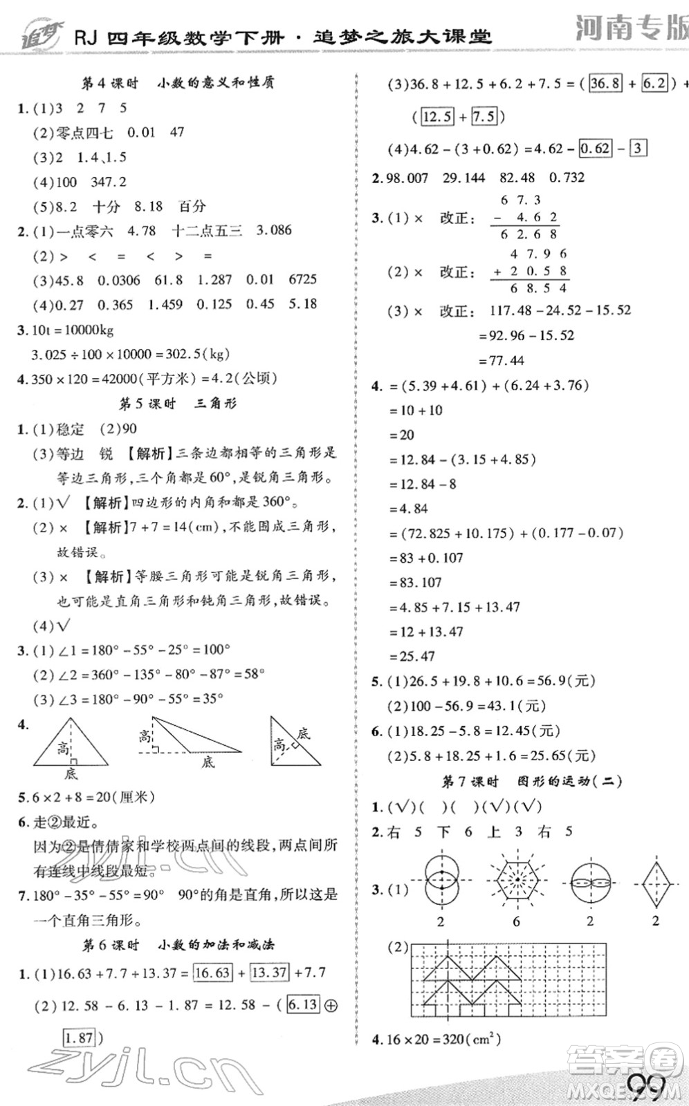 天津科學(xué)技術(shù)出版社2022追夢(mèng)之旅大課堂四年級(jí)數(shù)學(xué)下冊(cè)RJ人教版河南專(zhuān)版答案