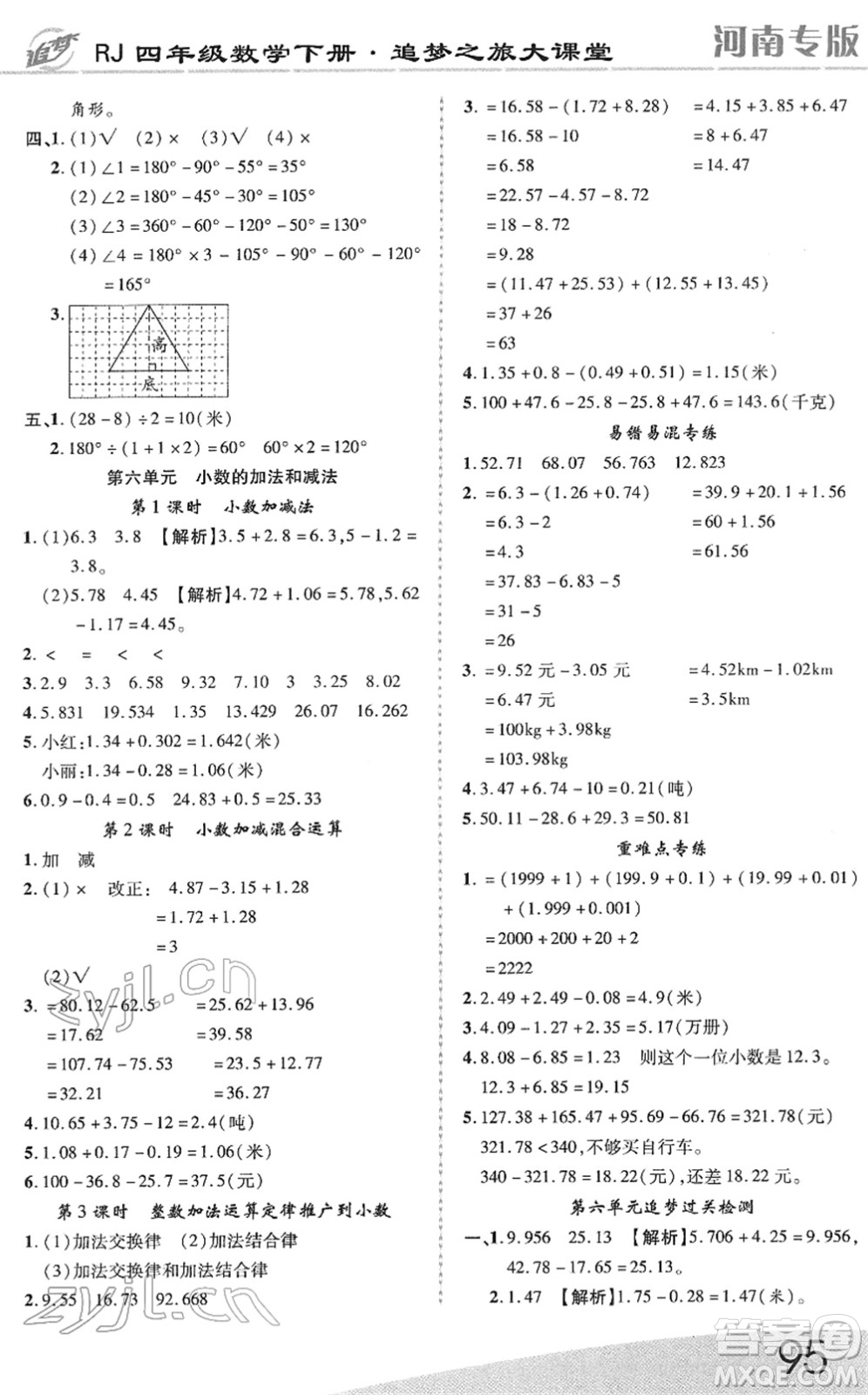 天津科學(xué)技術(shù)出版社2022追夢(mèng)之旅大課堂四年級(jí)數(shù)學(xué)下冊(cè)RJ人教版河南專(zhuān)版答案