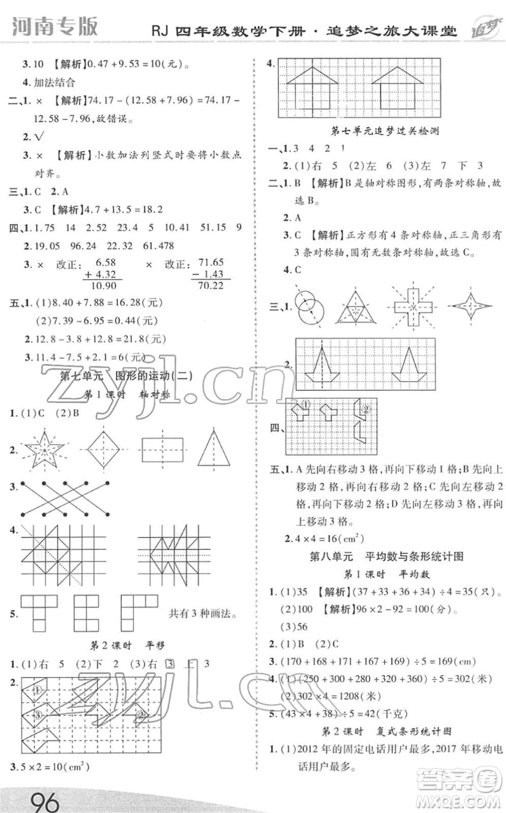 天津科學(xué)技術(shù)出版社2022追夢(mèng)之旅大課堂四年級(jí)數(shù)學(xué)下冊(cè)RJ人教版河南專(zhuān)版答案