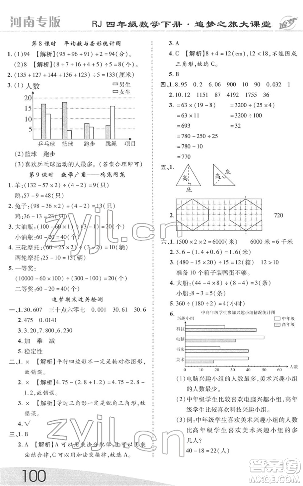 天津科學(xué)技術(shù)出版社2022追夢(mèng)之旅大課堂四年級(jí)數(shù)學(xué)下冊(cè)RJ人教版河南專(zhuān)版答案