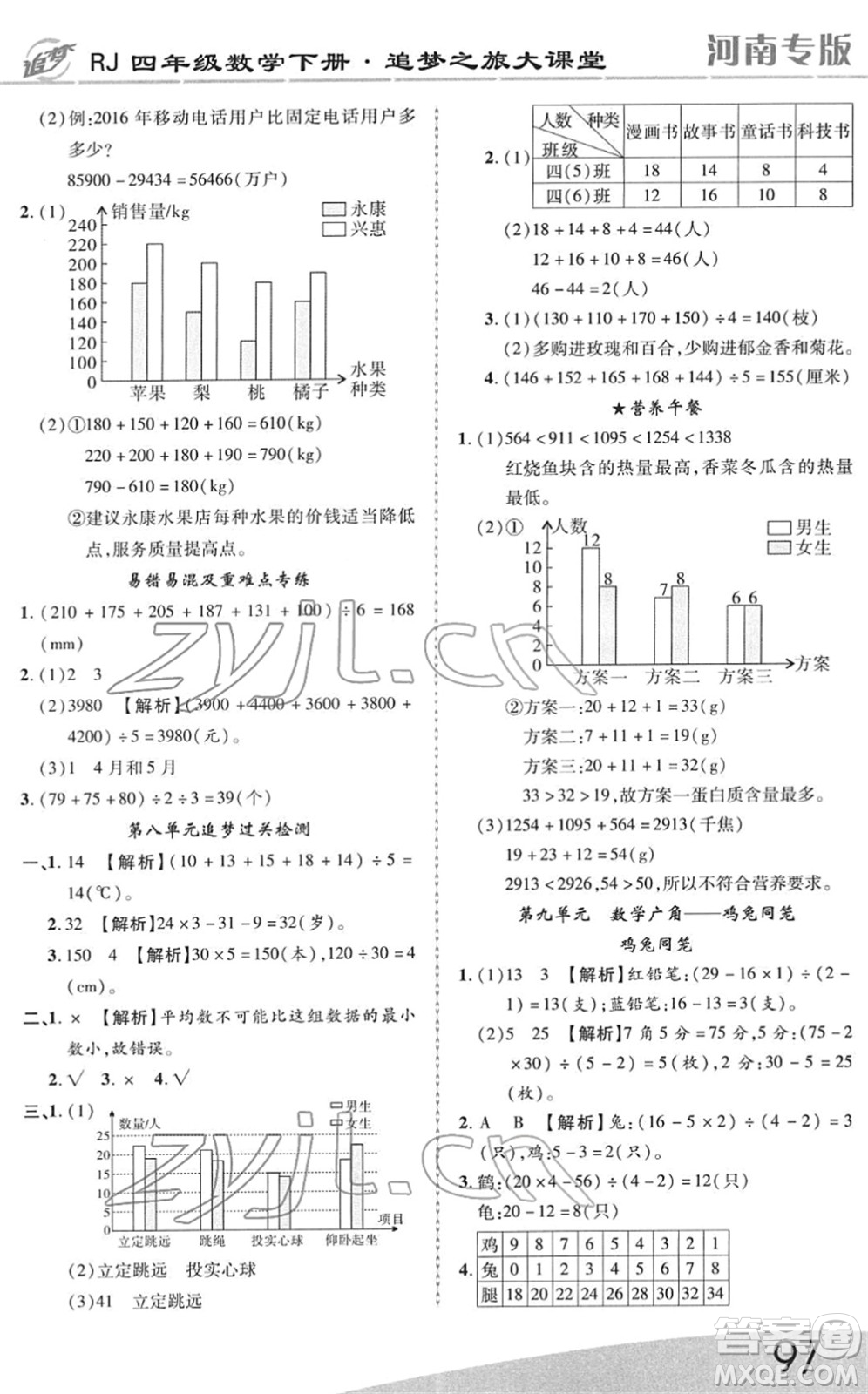 天津科學(xué)技術(shù)出版社2022追夢(mèng)之旅大課堂四年級(jí)數(shù)學(xué)下冊(cè)RJ人教版河南專(zhuān)版答案