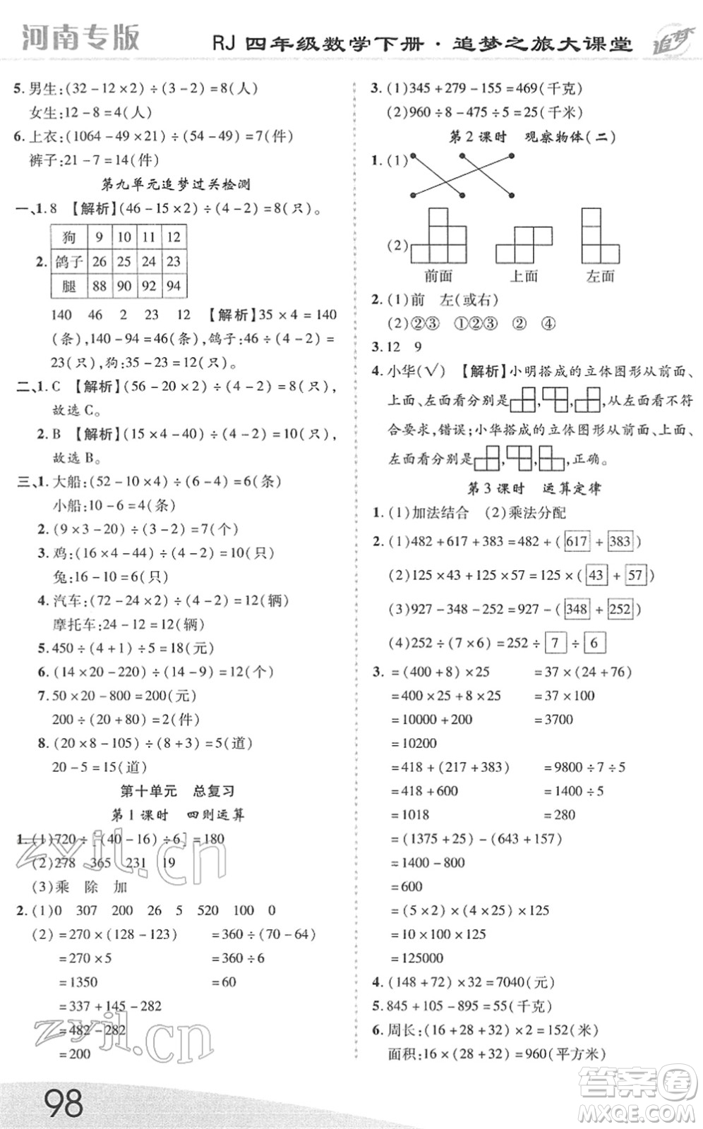 天津科學(xué)技術(shù)出版社2022追夢(mèng)之旅大課堂四年級(jí)數(shù)學(xué)下冊(cè)RJ人教版河南專(zhuān)版答案