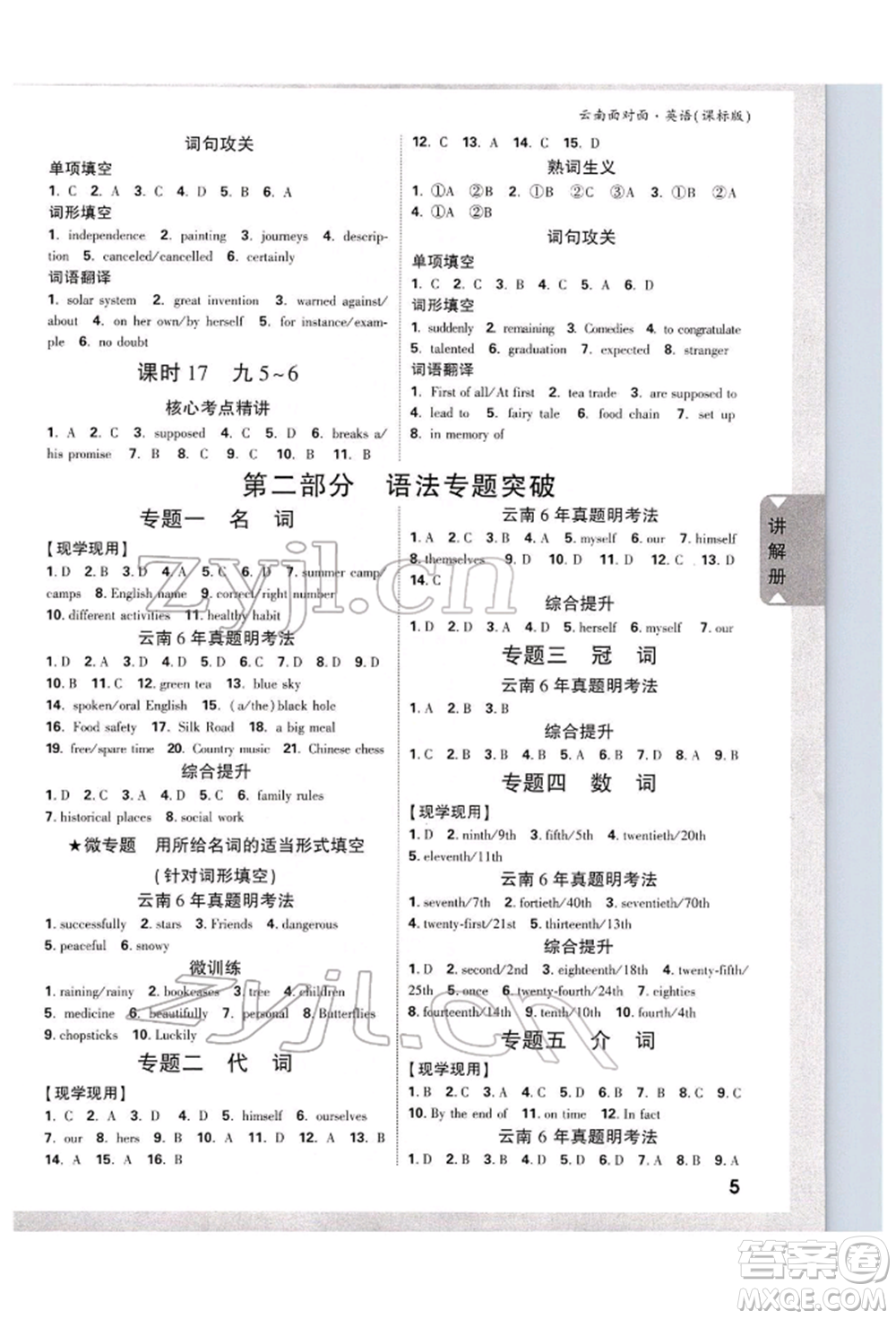 新疆青少年出版社2022中考面對面九年級英語課標(biāo)版云南專版參考答案