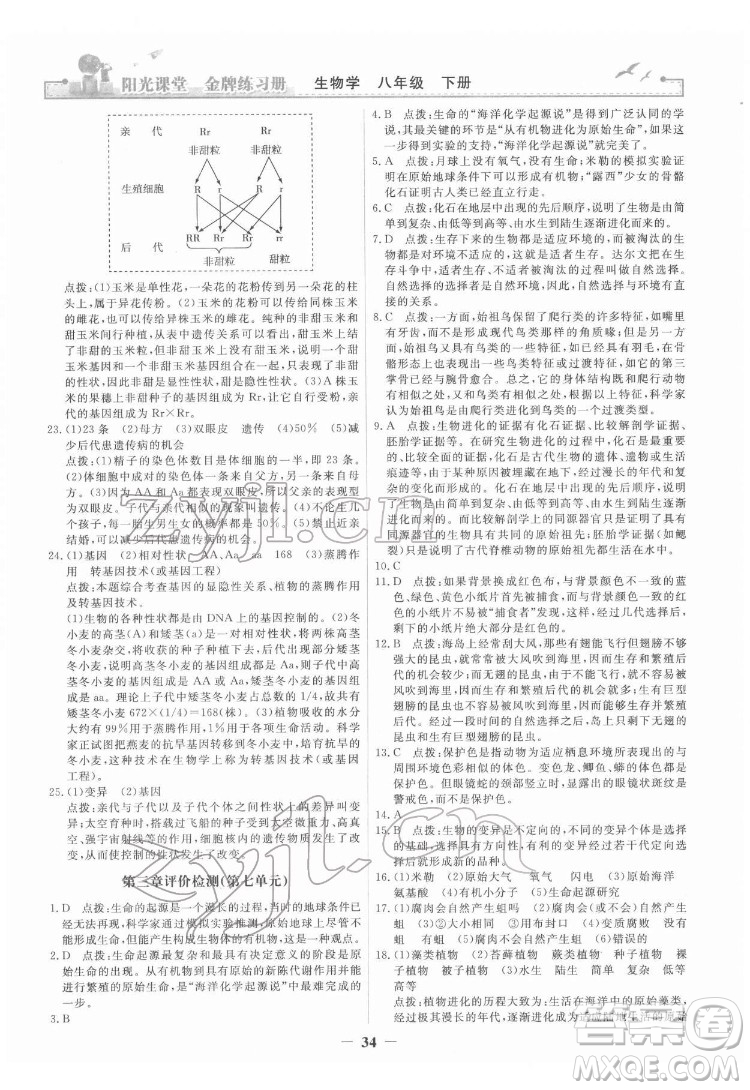 人民教育出版社2022陽(yáng)光課堂金牌練習(xí)冊(cè)生物學(xué)八年級(jí)下冊(cè)人教版答案