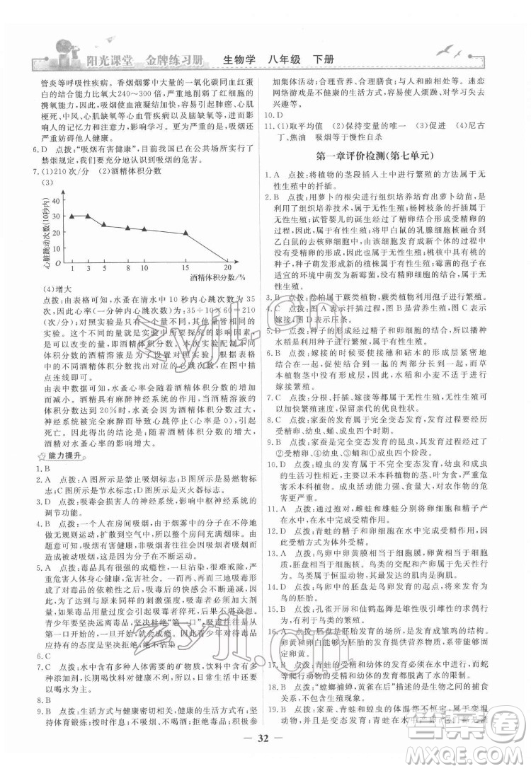 人民教育出版社2022陽(yáng)光課堂金牌練習(xí)冊(cè)生物學(xué)八年級(jí)下冊(cè)人教版答案