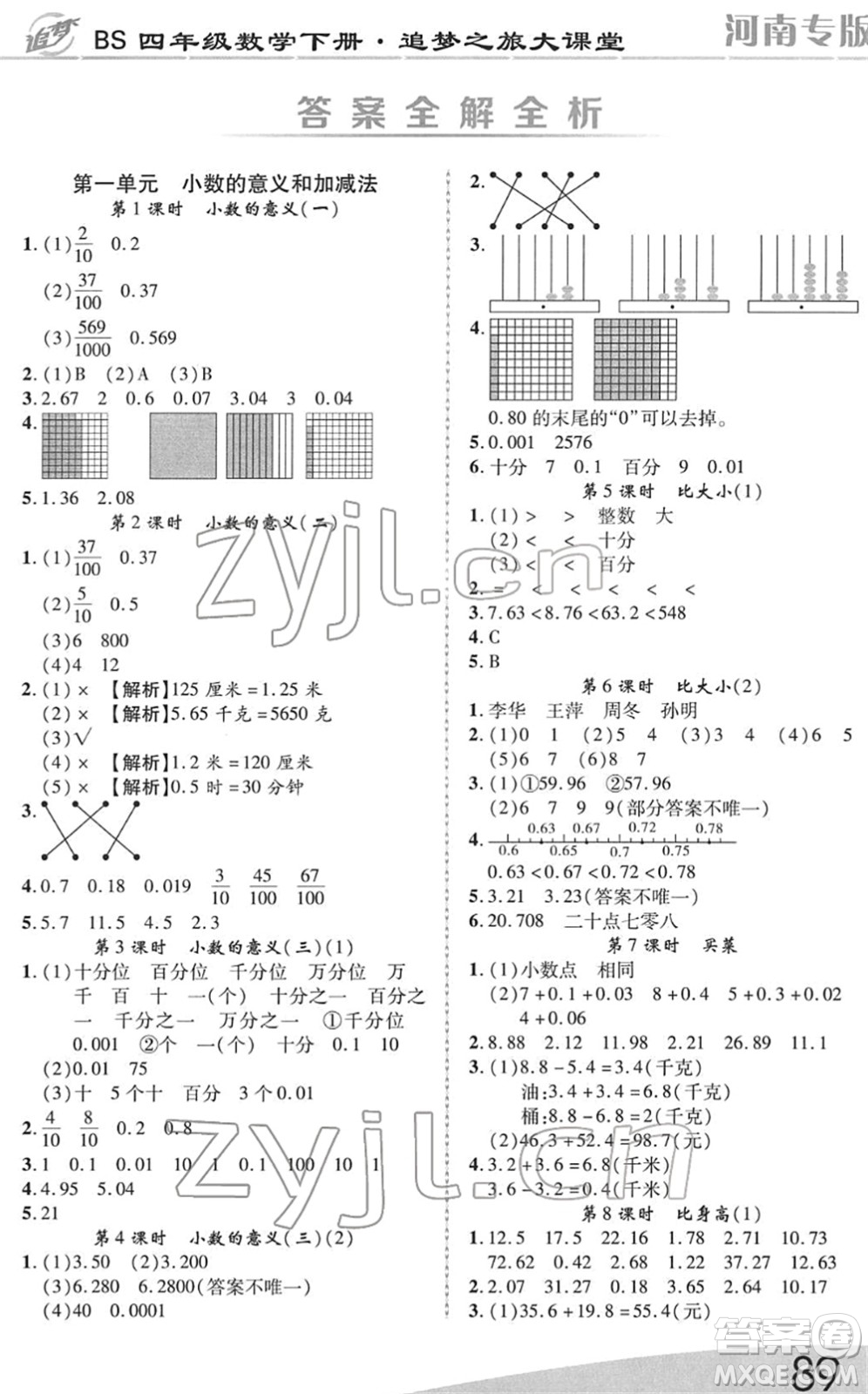 天津科學(xué)技術(shù)出版社2022追夢之旅大課堂四年級數(shù)學(xué)下冊BS北師版河南專版答案