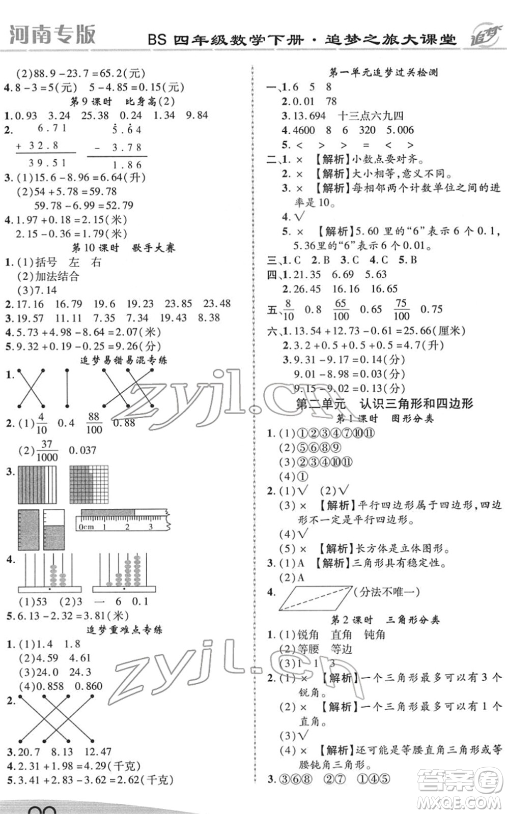 天津科學(xué)技術(shù)出版社2022追夢之旅大課堂四年級數(shù)學(xué)下冊BS北師版河南專版答案