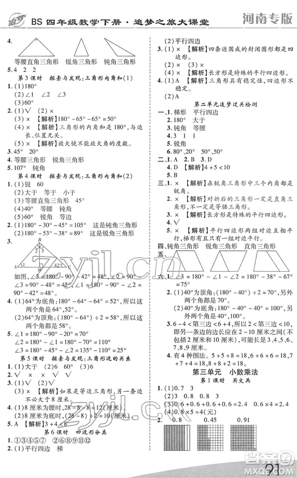 天津科學(xué)技術(shù)出版社2022追夢之旅大課堂四年級數(shù)學(xué)下冊BS北師版河南專版答案