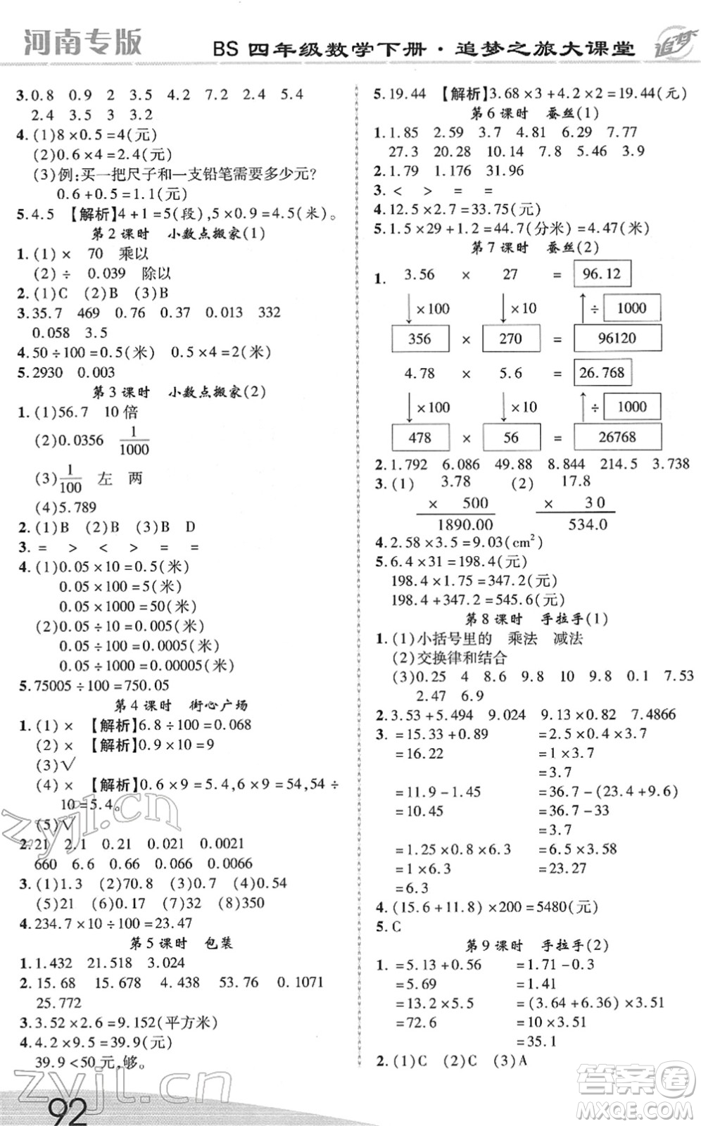 天津科學(xué)技術(shù)出版社2022追夢之旅大課堂四年級數(shù)學(xué)下冊BS北師版河南專版答案