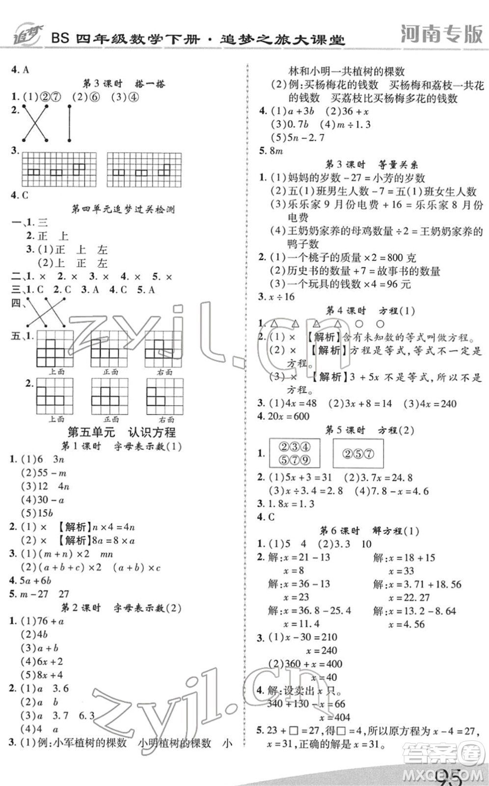 天津科學(xué)技術(shù)出版社2022追夢之旅大課堂四年級數(shù)學(xué)下冊BS北師版河南專版答案