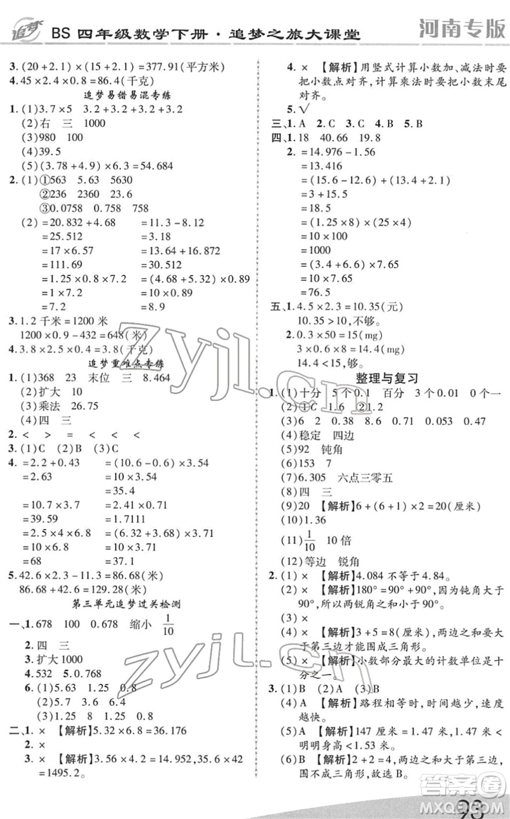 天津科學(xué)技術(shù)出版社2022追夢之旅大課堂四年級數(shù)學(xué)下冊BS北師版河南專版答案