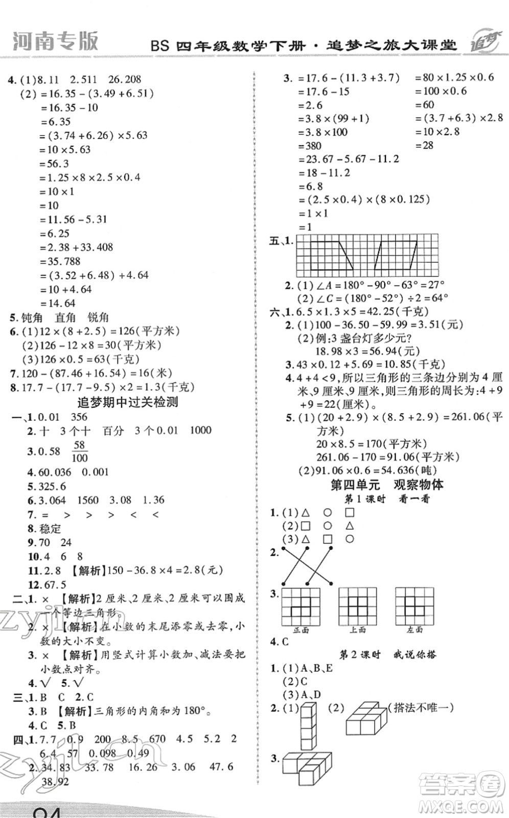 天津科學(xué)技術(shù)出版社2022追夢之旅大課堂四年級數(shù)學(xué)下冊BS北師版河南專版答案