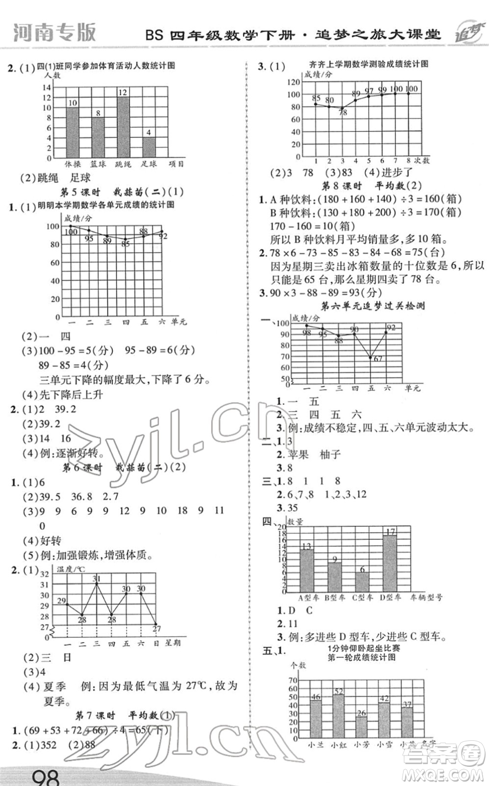 天津科學(xué)技術(shù)出版社2022追夢之旅大課堂四年級數(shù)學(xué)下冊BS北師版河南專版答案