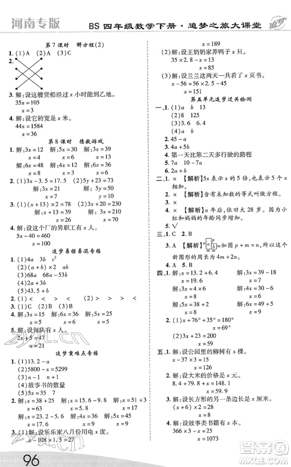 天津科學(xué)技術(shù)出版社2022追夢之旅大課堂四年級數(shù)學(xué)下冊BS北師版河南專版答案