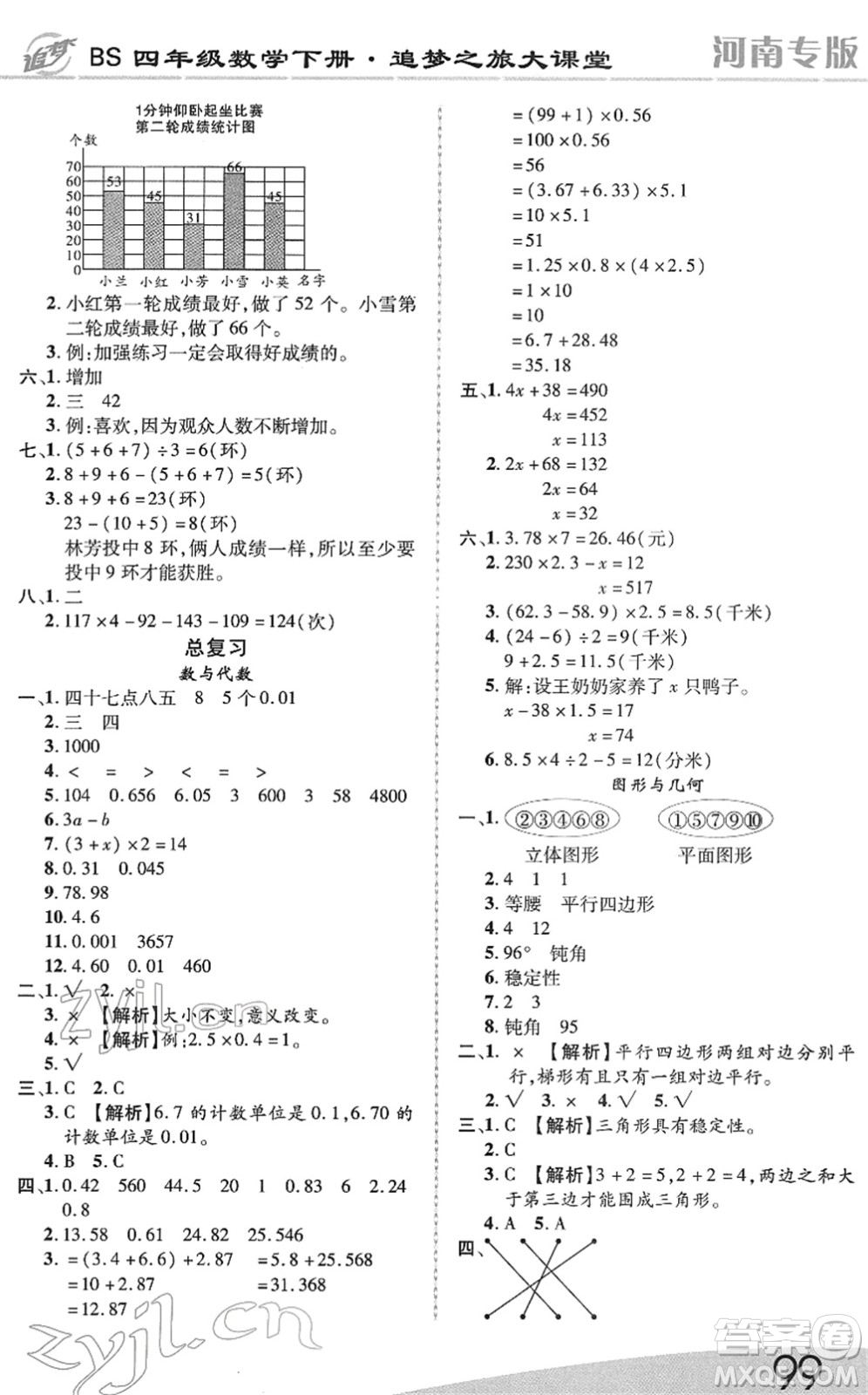 天津科學(xué)技術(shù)出版社2022追夢之旅大課堂四年級數(shù)學(xué)下冊BS北師版河南專版答案