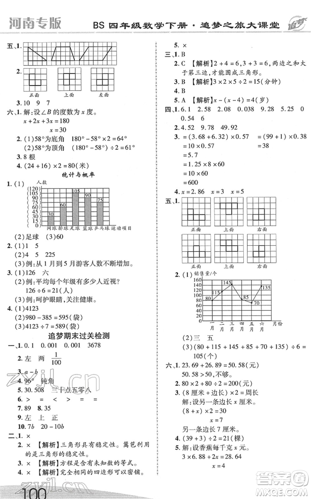 天津科學(xué)技術(shù)出版社2022追夢之旅大課堂四年級數(shù)學(xué)下冊BS北師版河南專版答案