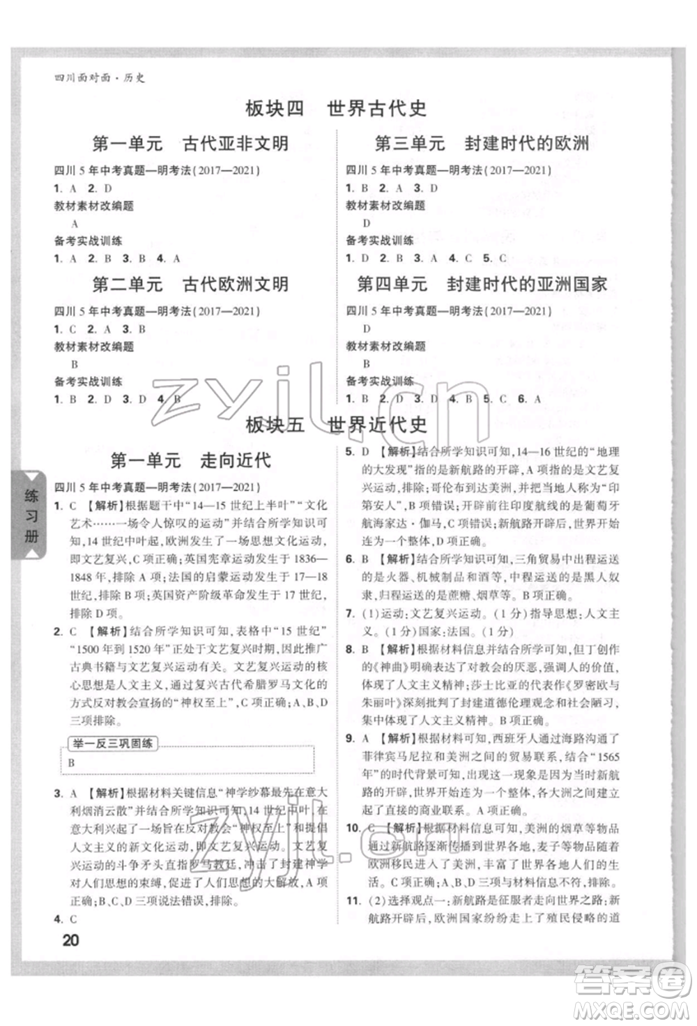 新疆青少年出版社2022中考面對面九年級歷史通用版四川專版參考答案