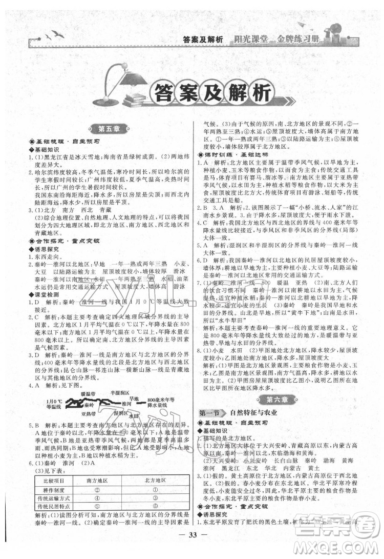 人民教育出版社2022陽光課堂金牌練習(xí)冊地理八年級下冊人教版答案