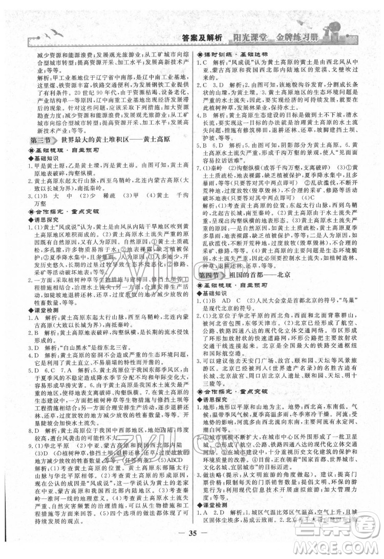 人民教育出版社2022陽光課堂金牌練習(xí)冊地理八年級下冊人教版答案