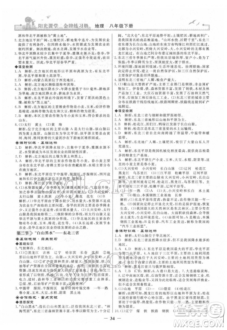 人民教育出版社2022陽光課堂金牌練習(xí)冊地理八年級下冊人教版答案