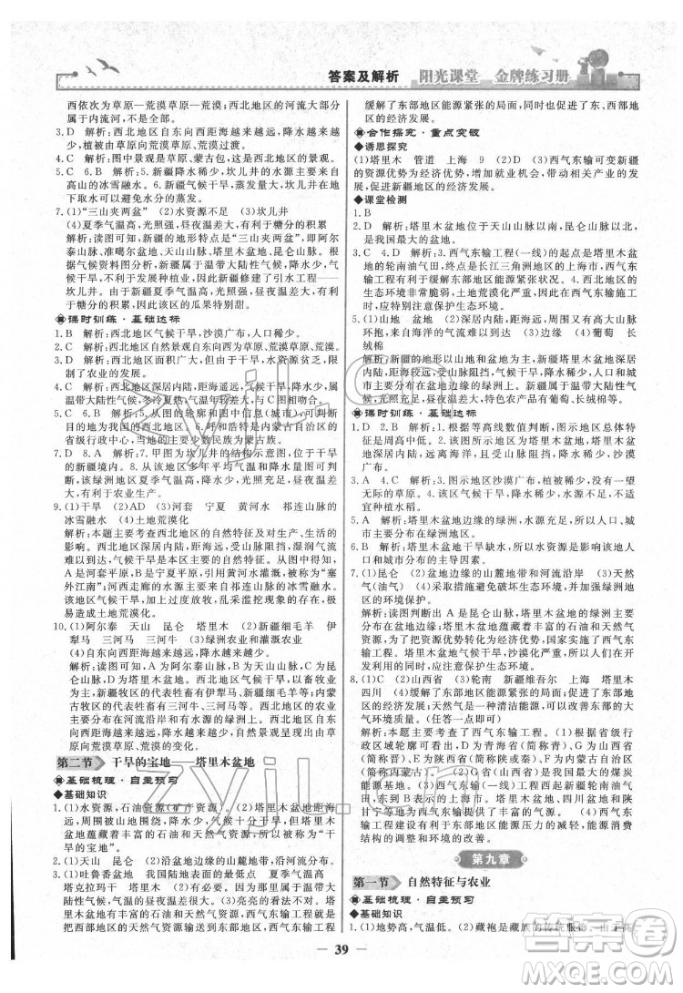 人民教育出版社2022陽光課堂金牌練習(xí)冊地理八年級下冊人教版答案