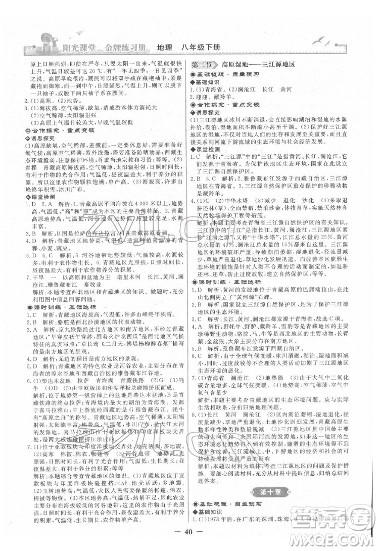 人民教育出版社2022陽光課堂金牌練習(xí)冊地理八年級下冊人教版答案