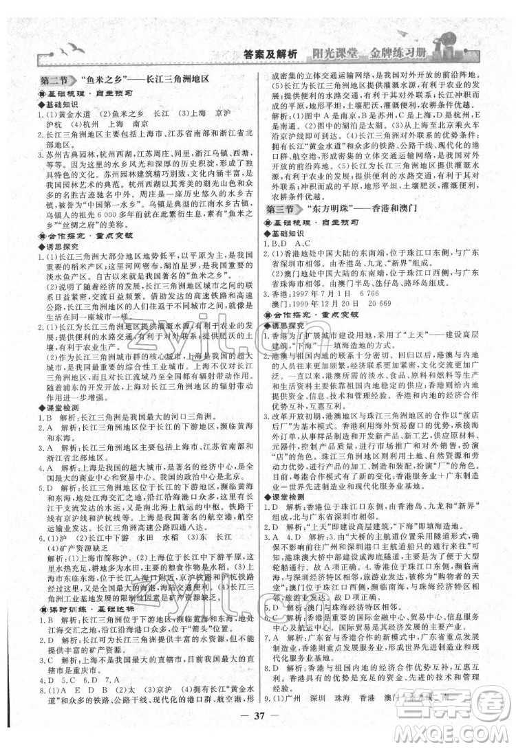 人民教育出版社2022陽光課堂金牌練習(xí)冊地理八年級下冊人教版答案