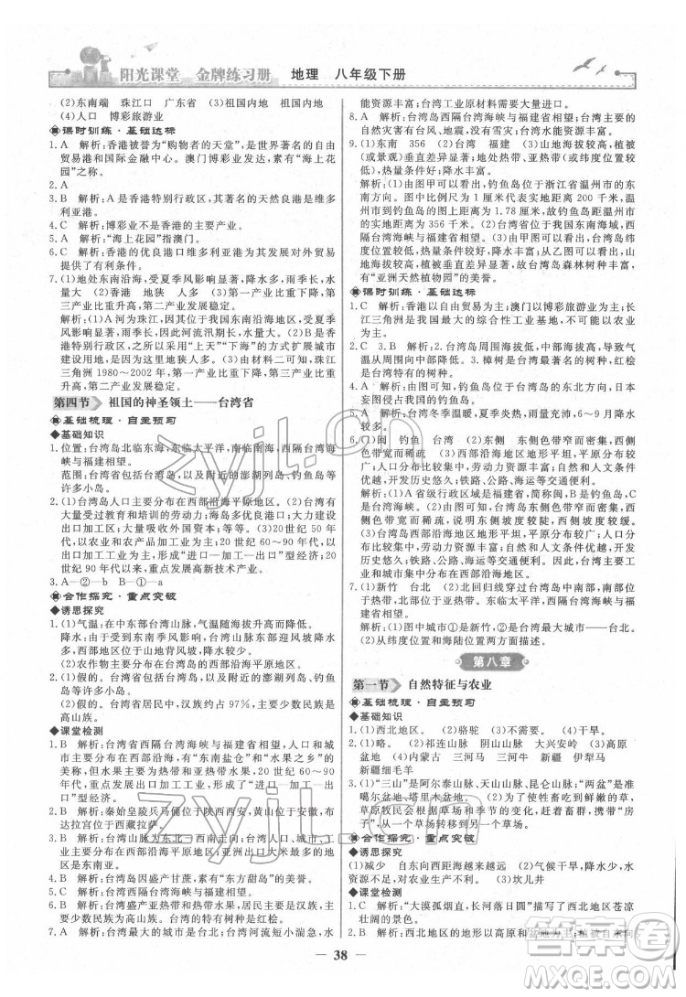 人民教育出版社2022陽光課堂金牌練習(xí)冊地理八年級下冊人教版答案