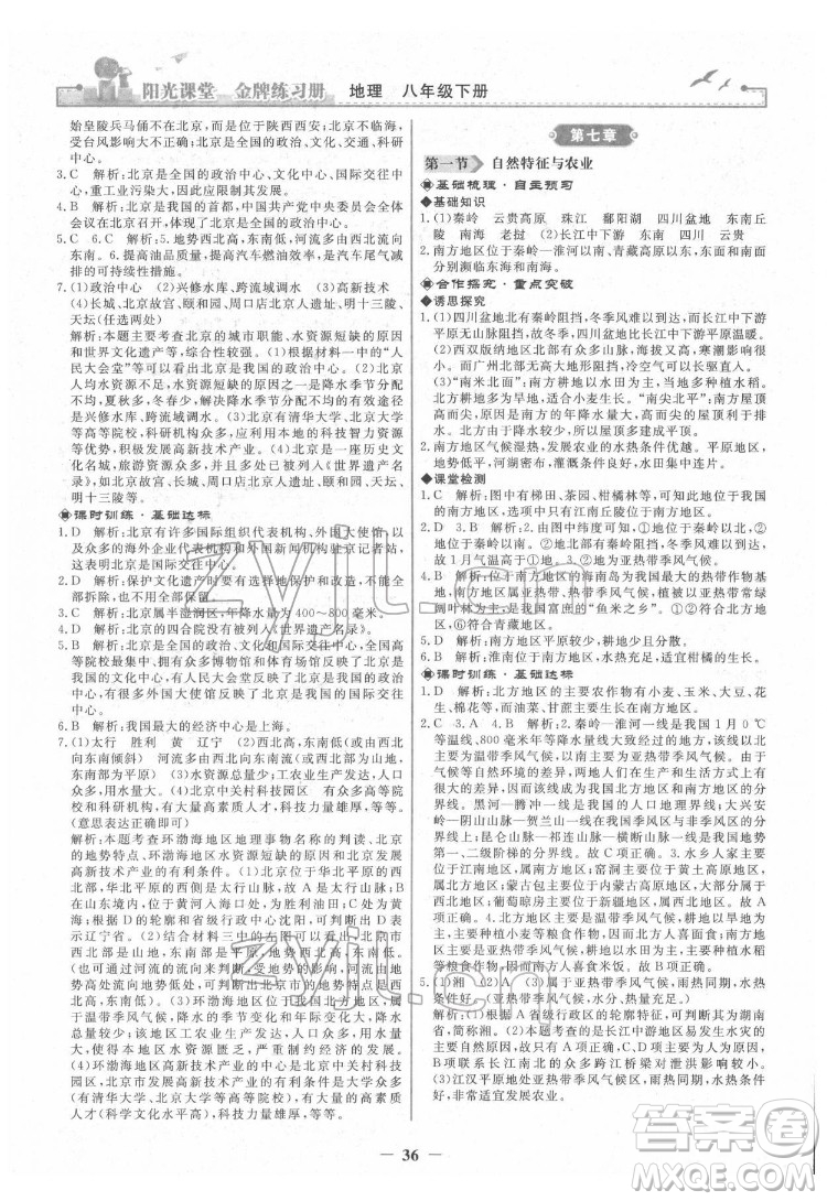 人民教育出版社2022陽光課堂金牌練習(xí)冊地理八年級下冊人教版答案