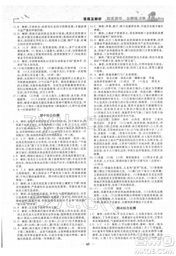 人民教育出版社2022陽光課堂金牌練習(xí)冊地理八年級下冊人教版答案