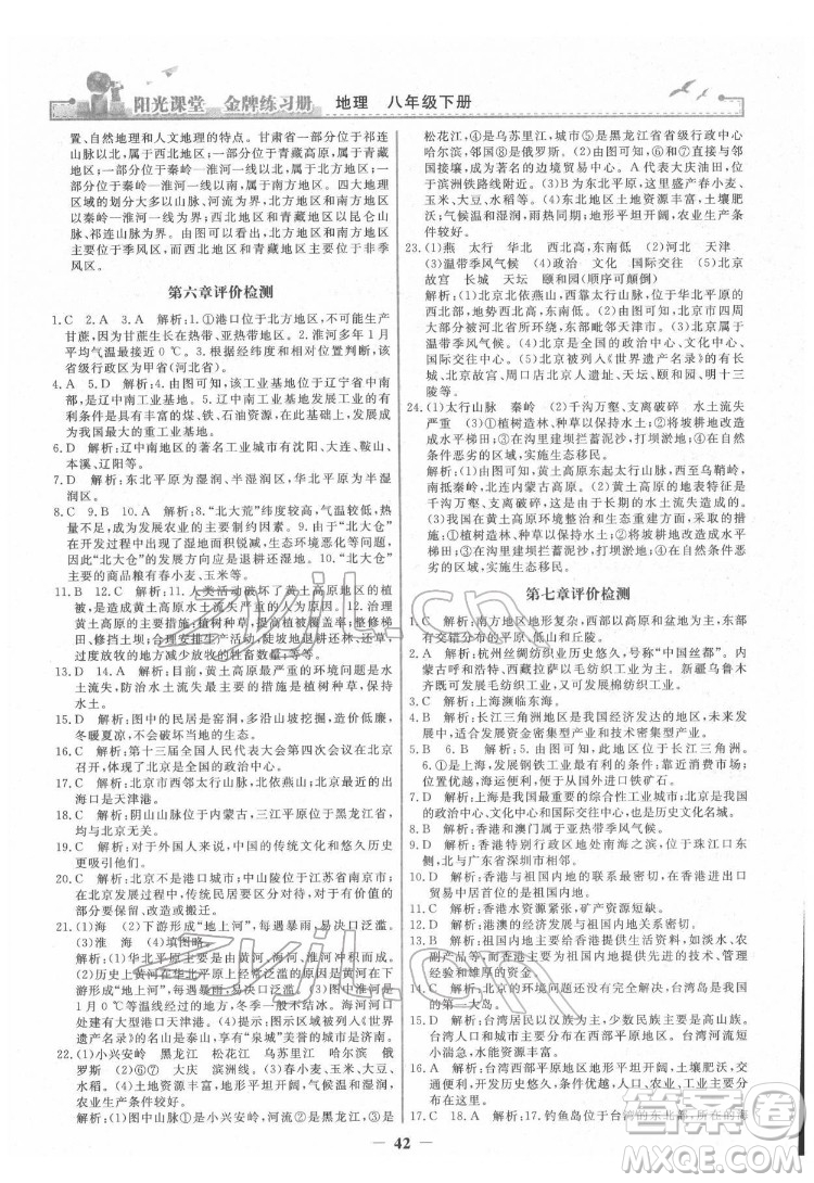 人民教育出版社2022陽光課堂金牌練習(xí)冊地理八年級下冊人教版答案