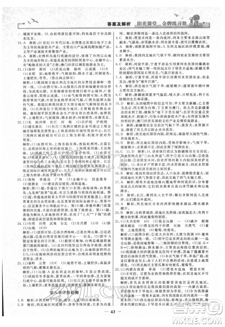 人民教育出版社2022陽光課堂金牌練習(xí)冊地理八年級下冊人教版答案