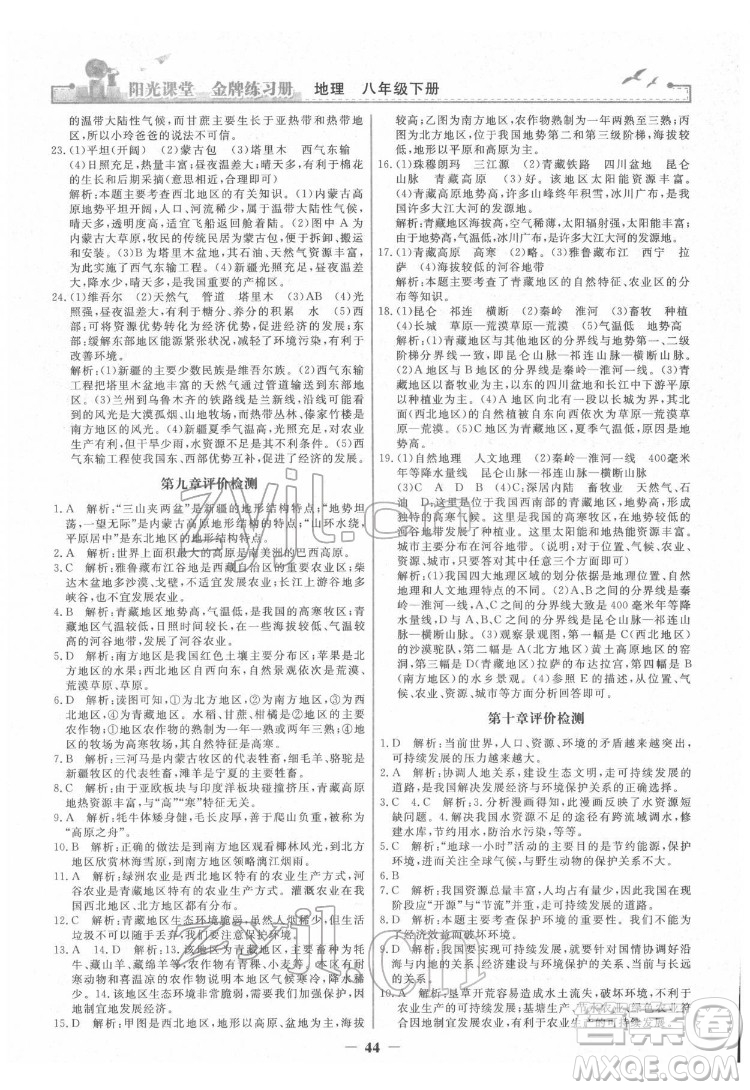 人民教育出版社2022陽光課堂金牌練習(xí)冊地理八年級下冊人教版答案