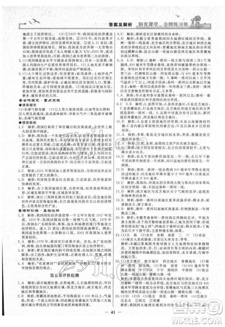 人民教育出版社2022陽光課堂金牌練習(xí)冊地理八年級下冊人教版答案