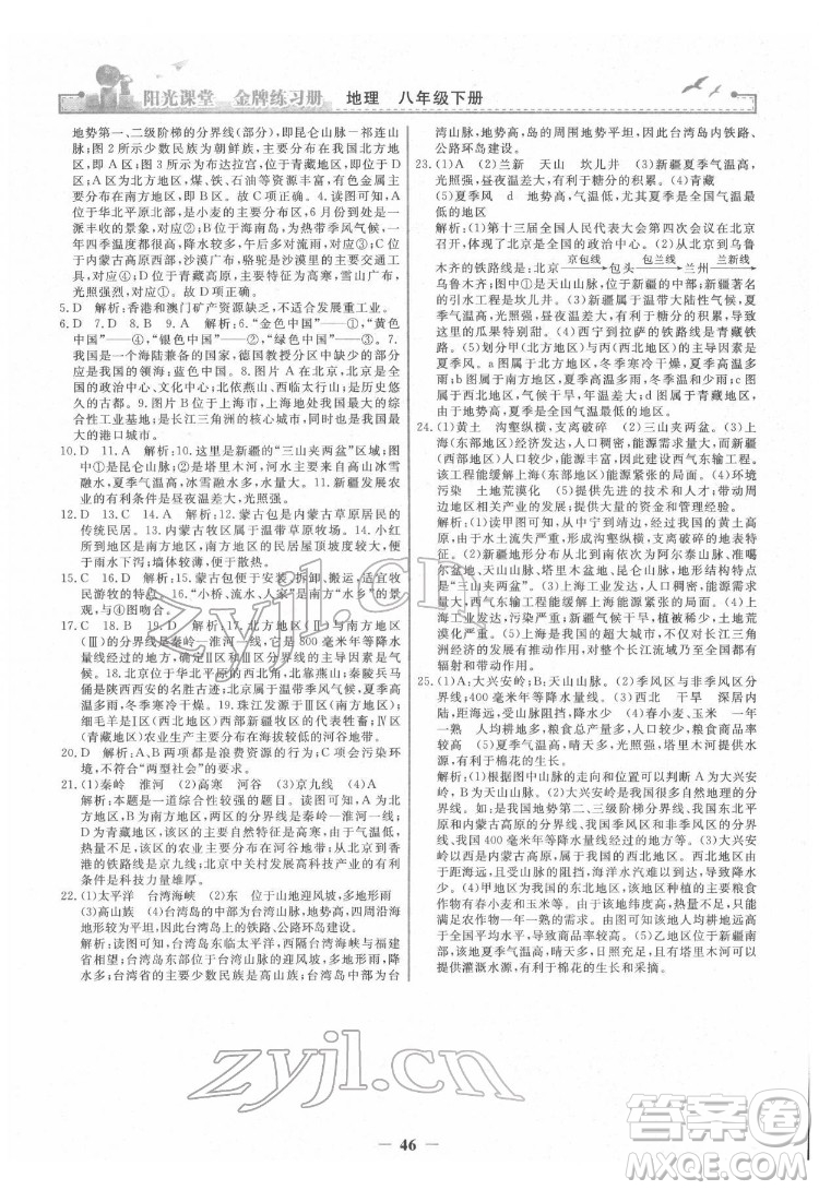 人民教育出版社2022陽光課堂金牌練習(xí)冊地理八年級下冊人教版答案