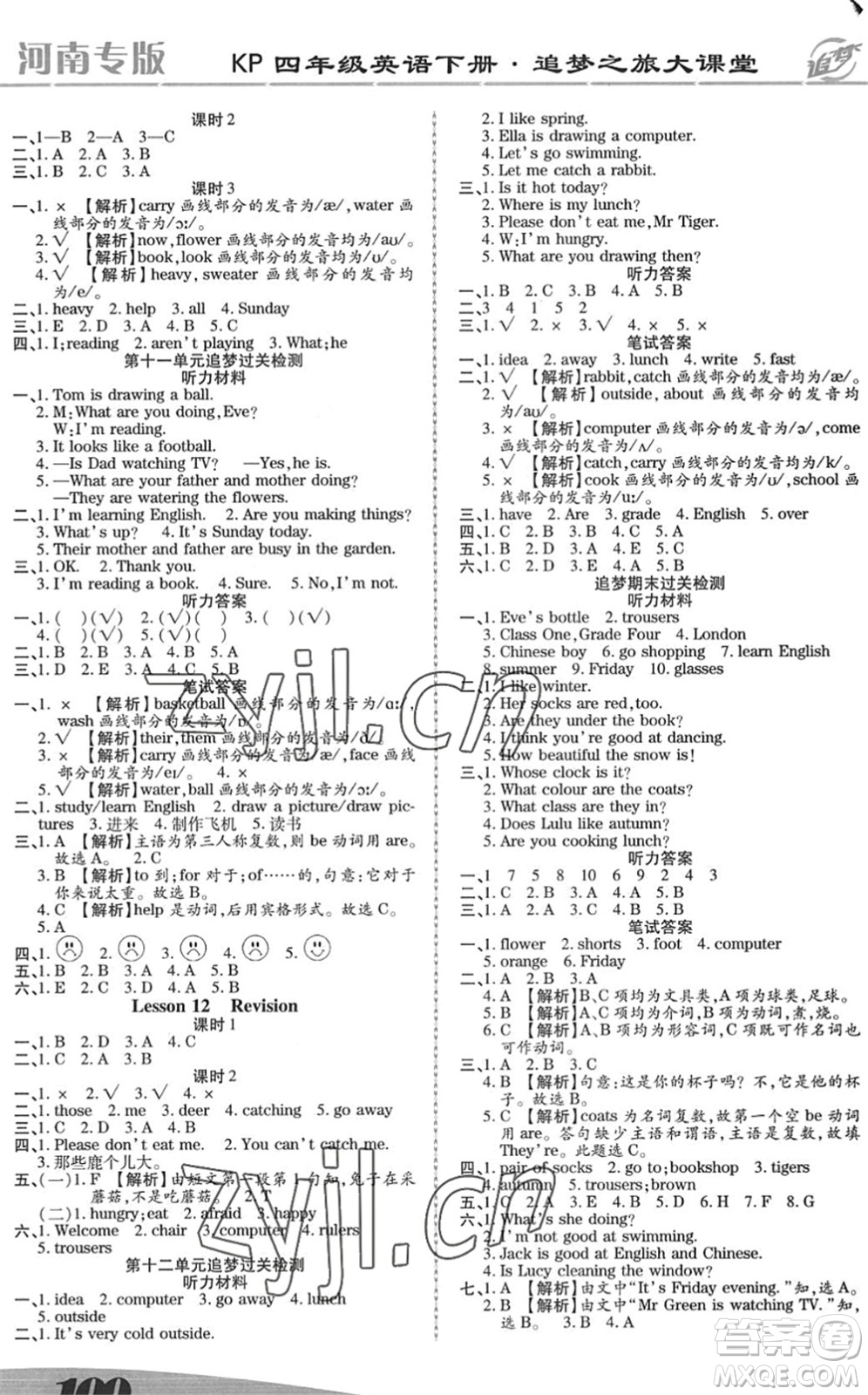 天津科學技術出版社2022追夢之旅大課堂四年級英語下冊KP科普版河南專版答案