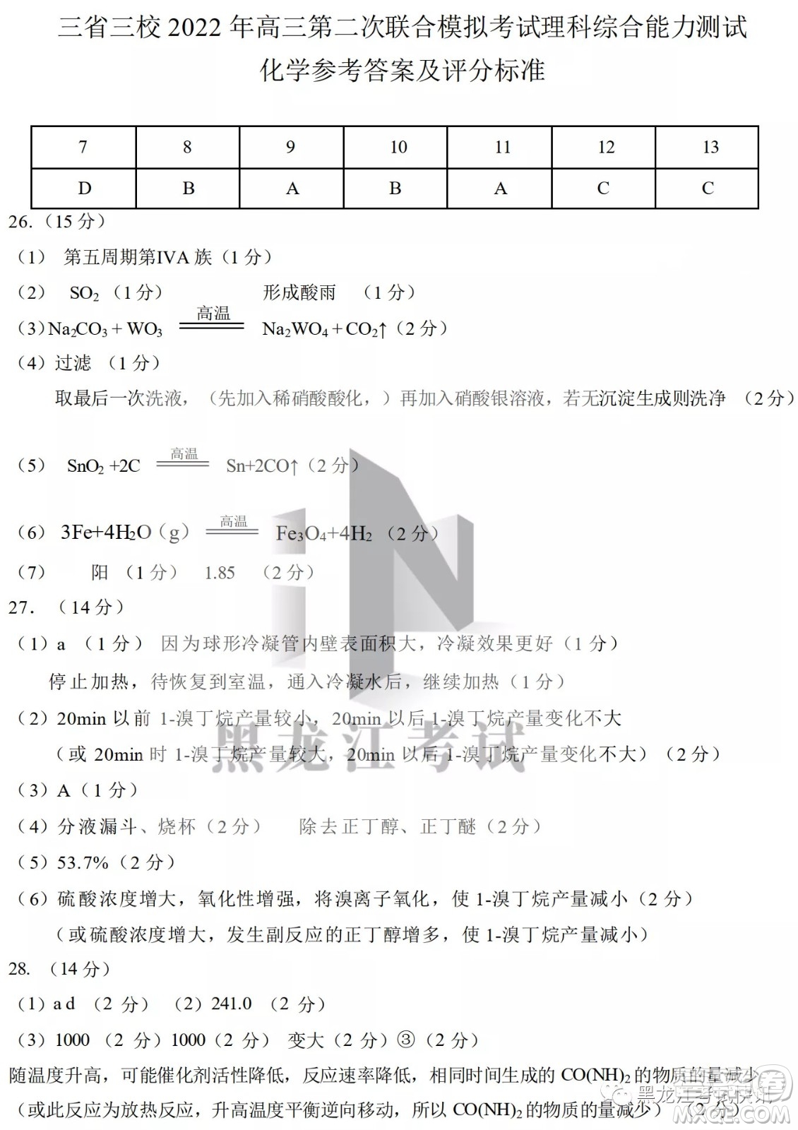 2022屆東北三省三校高三第二次聯(lián)合模擬考試?yán)砜凭C合能力測(cè)試試題及答案