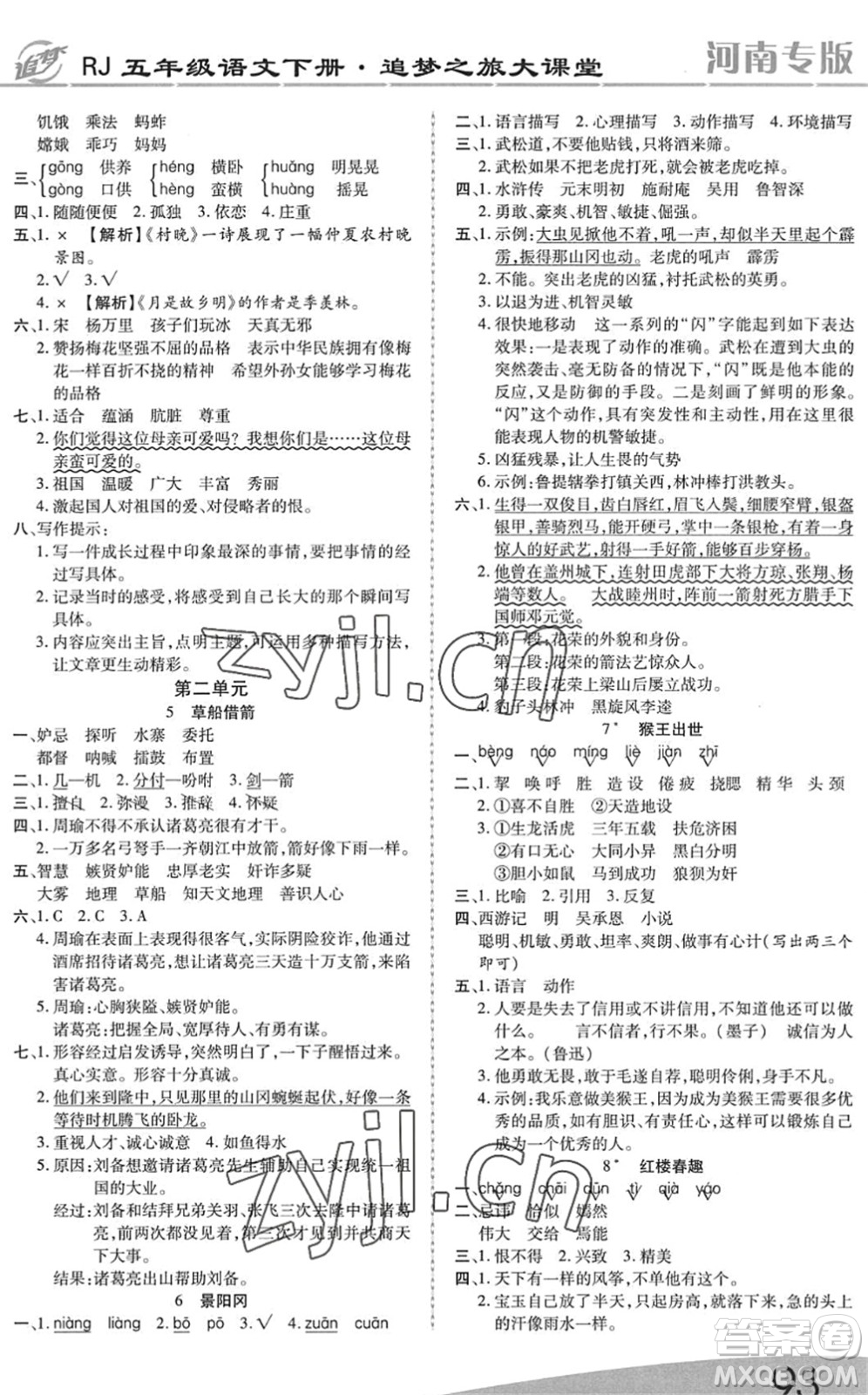 天津科學(xué)技術(shù)出版社2022追夢之旅大課堂五年級語文下冊RJ人教版河南專版答案