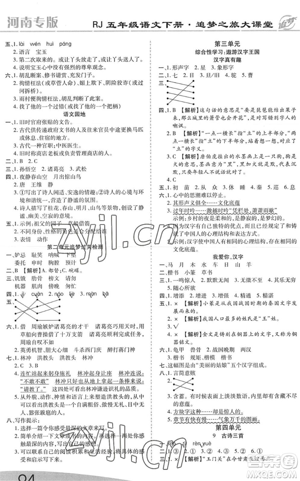 天津科學(xué)技術(shù)出版社2022追夢之旅大課堂五年級語文下冊RJ人教版河南專版答案