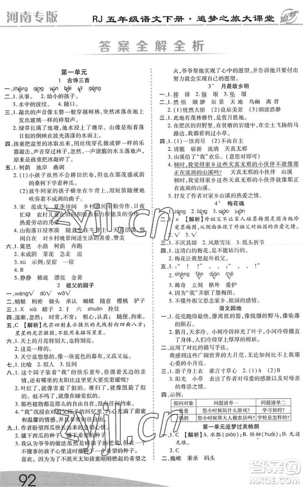 天津科學(xué)技術(shù)出版社2022追夢之旅大課堂五年級語文下冊RJ人教版河南專版答案