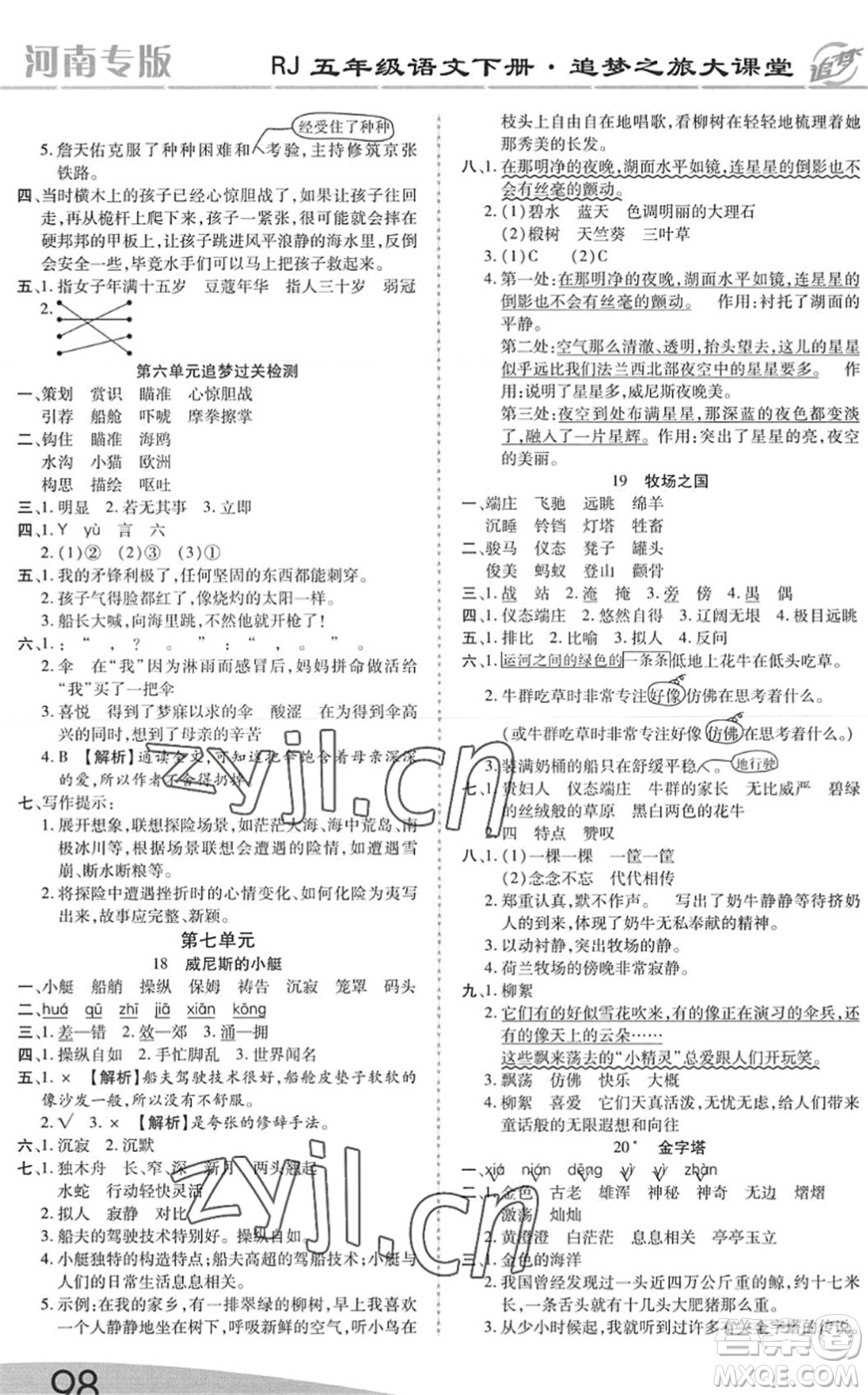 天津科學(xué)技術(shù)出版社2022追夢之旅大課堂五年級語文下冊RJ人教版河南專版答案