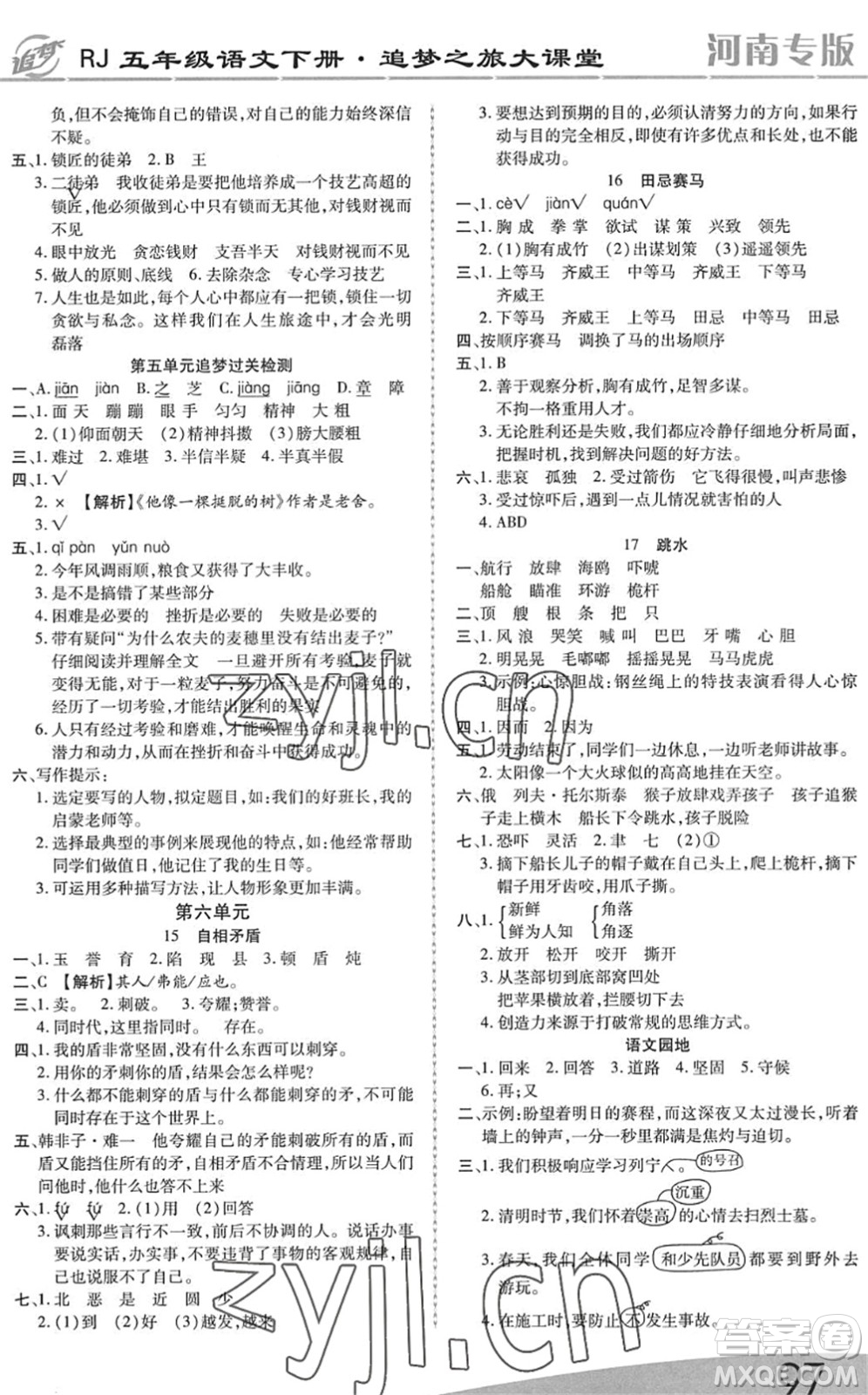 天津科學(xué)技術(shù)出版社2022追夢之旅大課堂五年級語文下冊RJ人教版河南專版答案