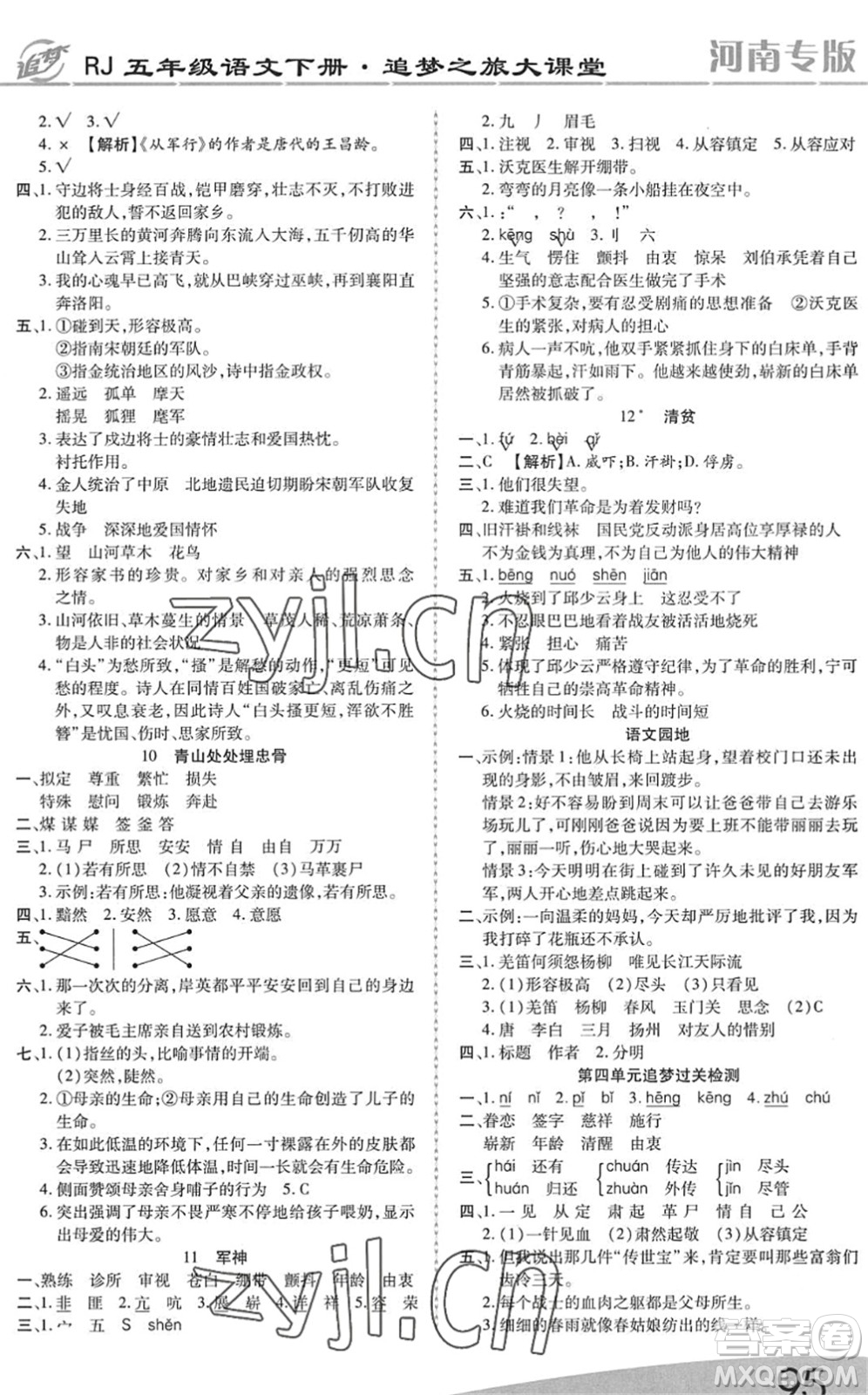 天津科學(xué)技術(shù)出版社2022追夢之旅大課堂五年級語文下冊RJ人教版河南專版答案