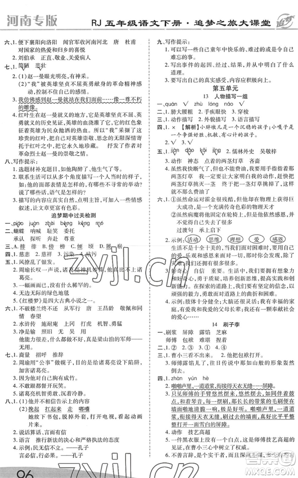 天津科學(xué)技術(shù)出版社2022追夢之旅大課堂五年級語文下冊RJ人教版河南專版答案