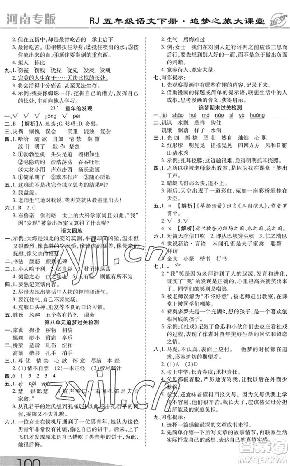 天津科學(xué)技術(shù)出版社2022追夢之旅大課堂五年級語文下冊RJ人教版河南專版答案