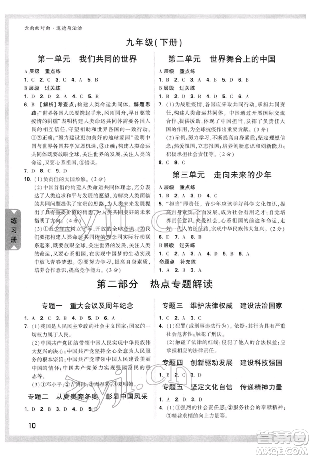 新疆青少年出版社2022中考面對面九年級(jí)道德與法治通用版云南專版參考答案