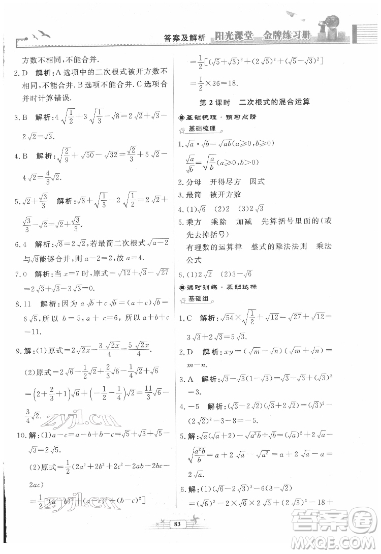 人民教育出版社2022陽光課堂金牌練習冊數(shù)學八年級下冊人教版福建專版答案